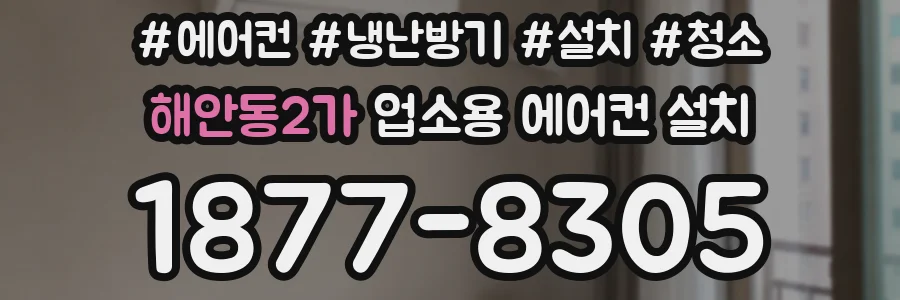 해안동2가 업소용 에어컨 설치