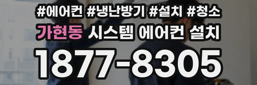 가현동 시스템 에어컨 설치