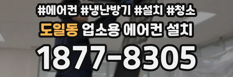 도일동 업소용 에어컨 설치