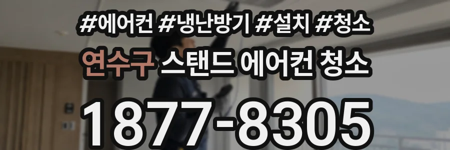 연수구 스탠드 에어컨 청소