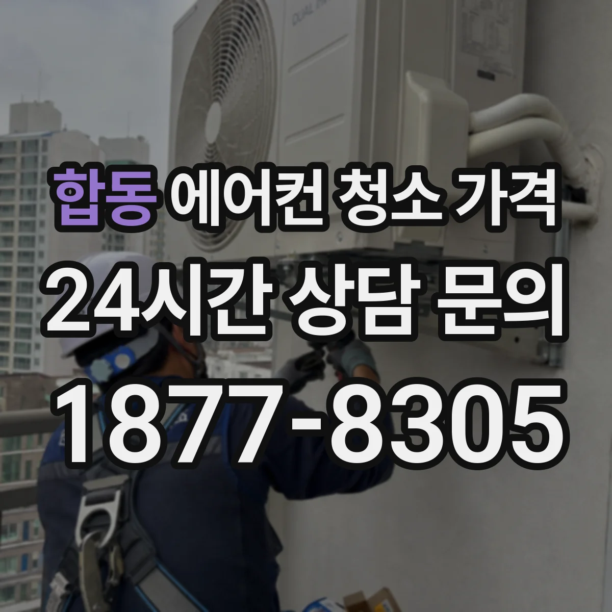 합동 에어컨 청소 가격