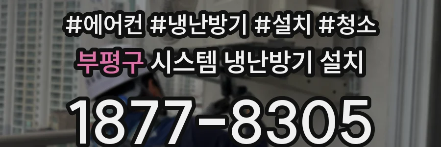 부평구 시스템 냉난방기 설치