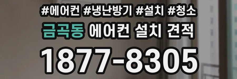 금곡동 에어컨 설치 견적