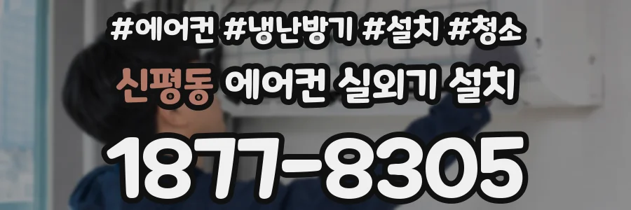 신평동 에어컨 실외기 설치