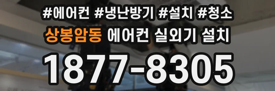 상봉암동 에어컨 실외기 설치