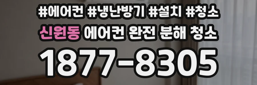 신원동 에어컨 완전 분해 청소