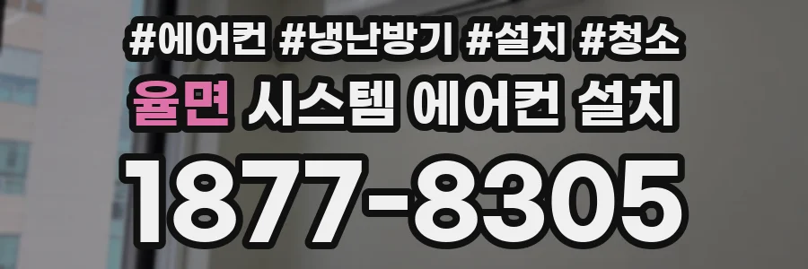 율면 시스템 에어컨 설치
