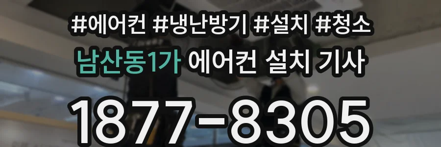 남산동1가 에어컨 설치 기사