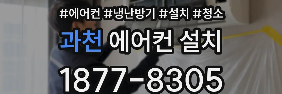 과천 에어컨 설치