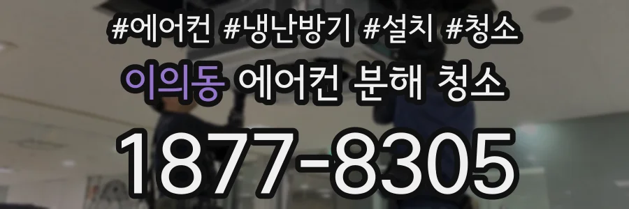이의동 에어컨 분해 청소