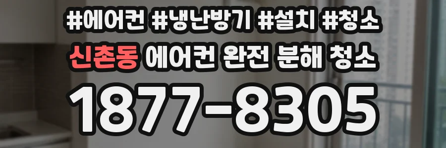 신촌동 에어컨 완전 분해 청소