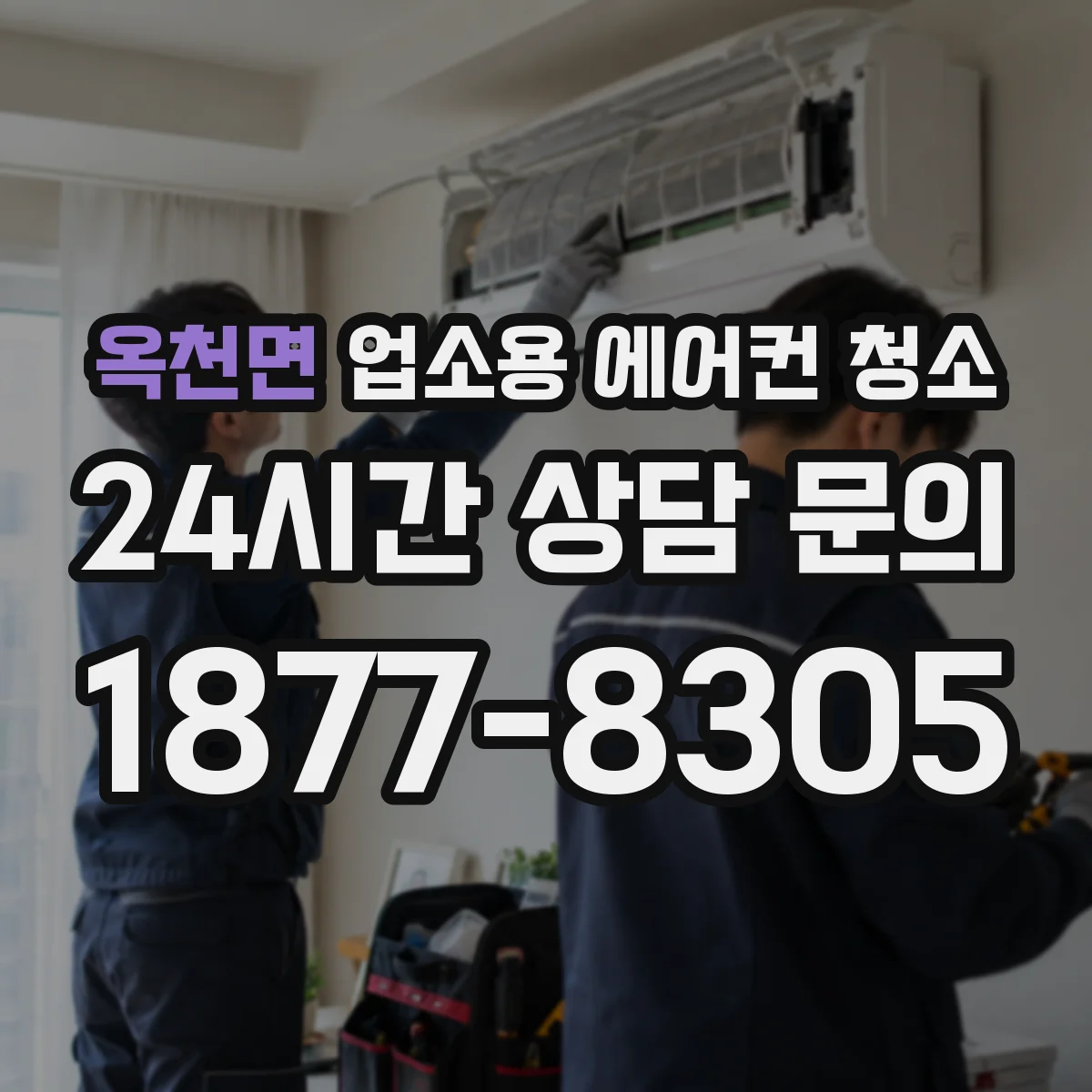옥천면 업소용 에어컨 청소