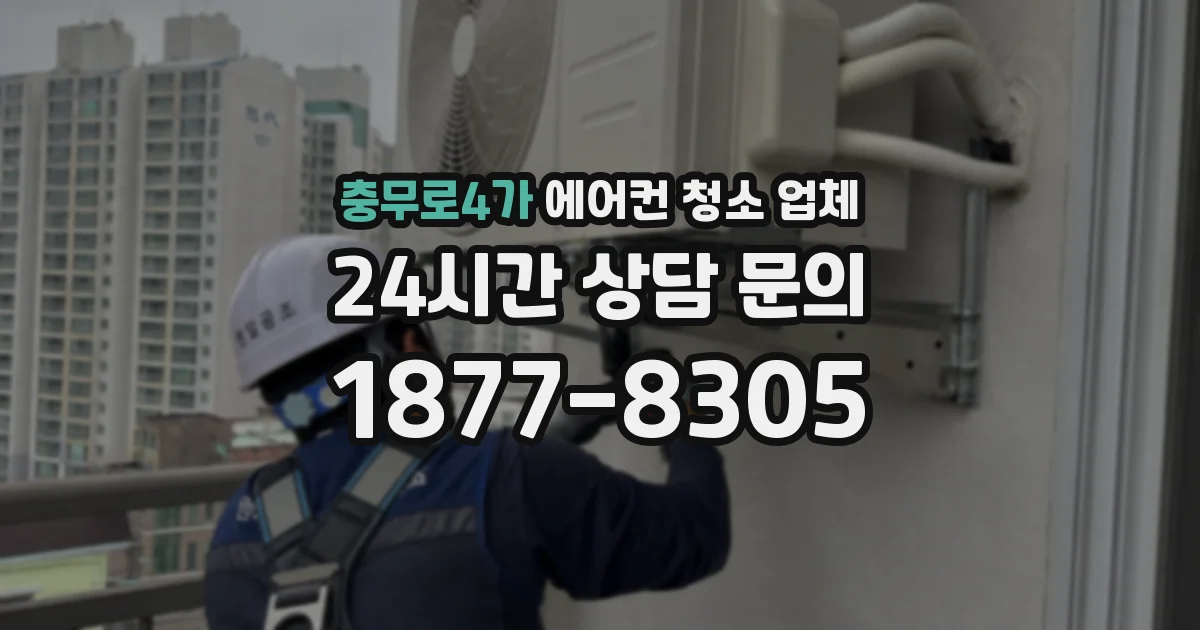 충무로4가 에어컨 청소 업체