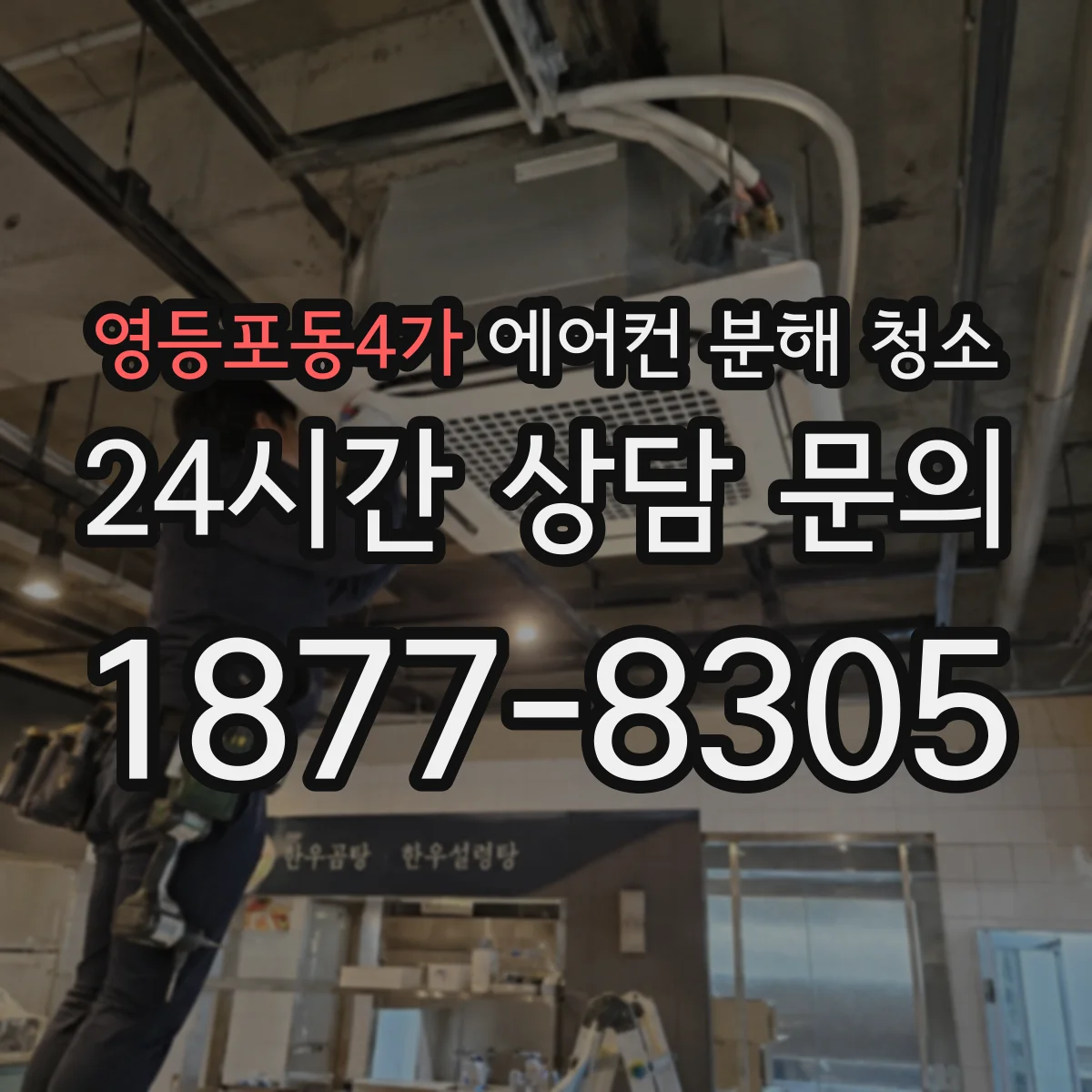 영등포동4가 에어컨 분해 청소