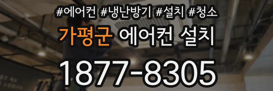가평군 에어컨 설치