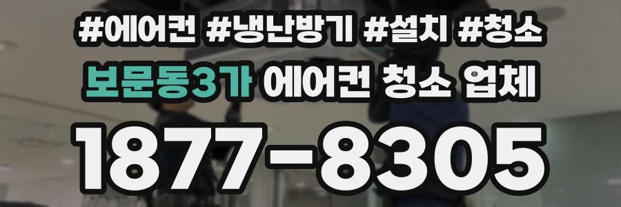보문동3가 에어컨 청소 업체