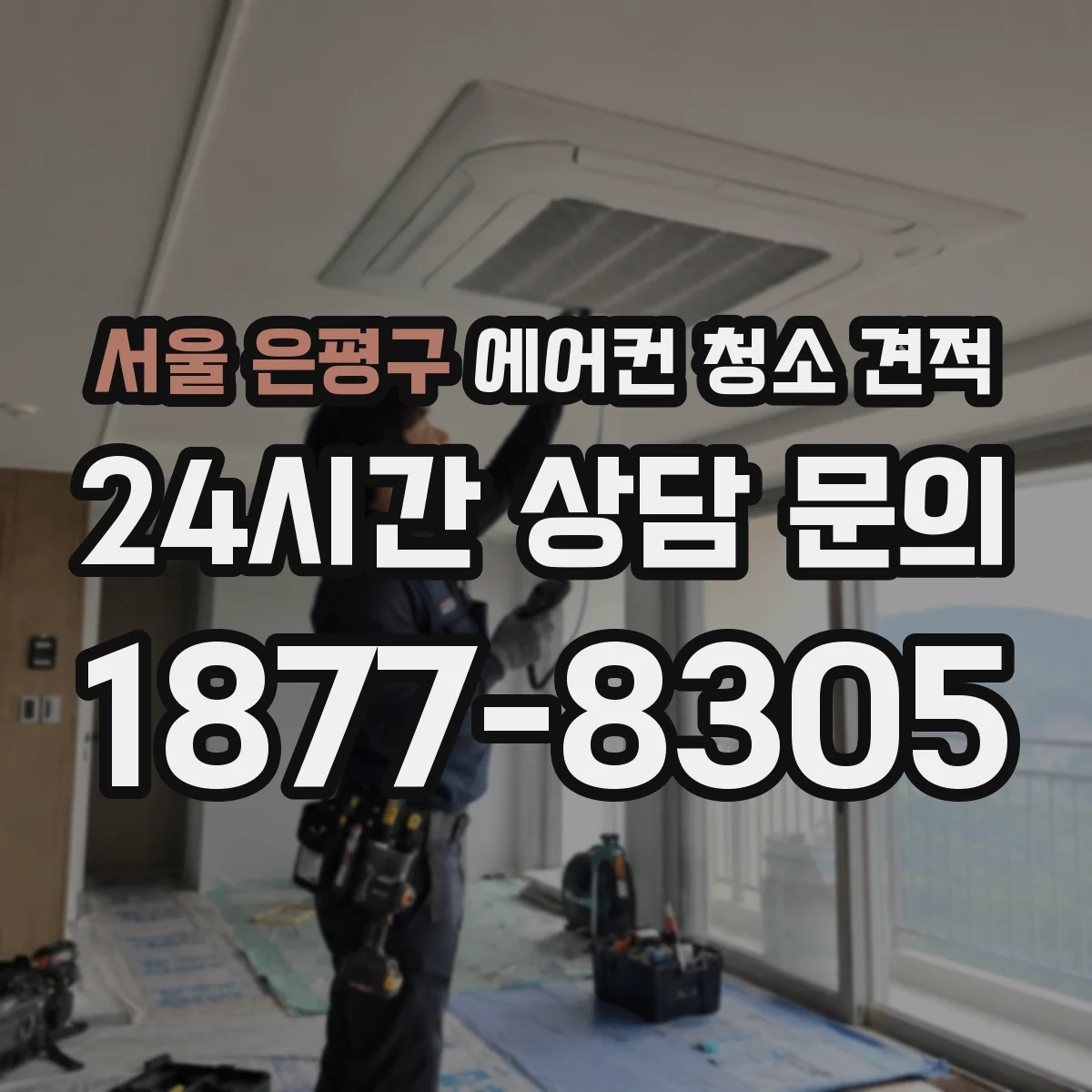 서울 은평구 에어컨 청소 견적