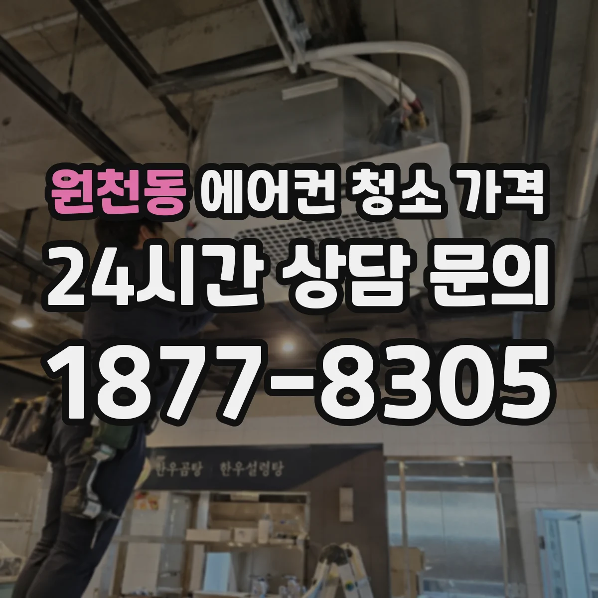 원천동 에어컨 청소 가격