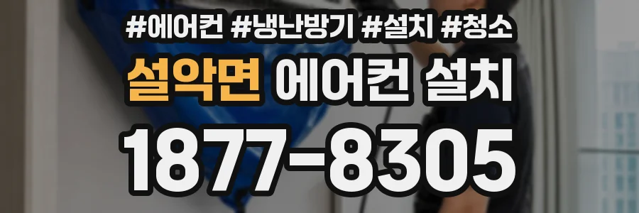 설악면 에어컨 설치