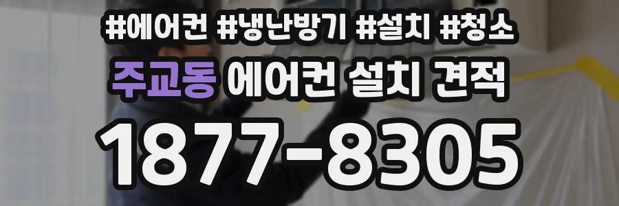 주교동 에어컨 설치 견적