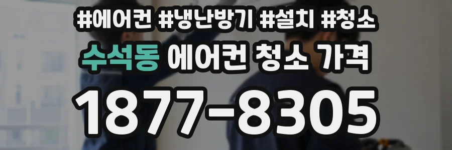 수석동 에어컨 청소 가격