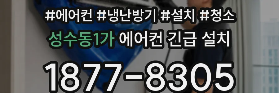 성수동1가 에어컨 긴급 설치