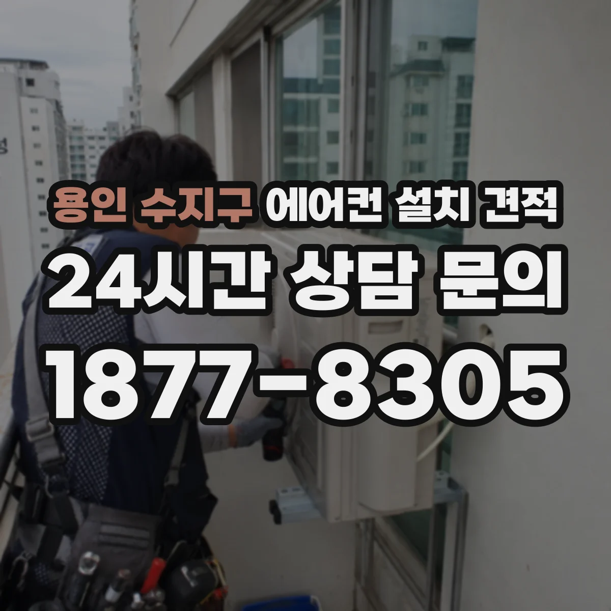 용인 수지구 에어컨 설치 견적