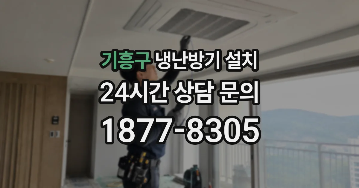 기흥구 냉난방기 설치