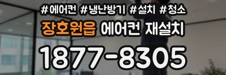 장호원읍 에어컨 재설치