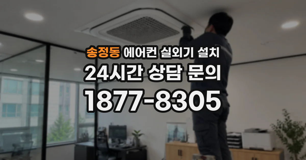 송정동 에어컨 실외기 설치