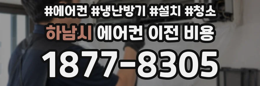 하남시 에어컨 이전 비용