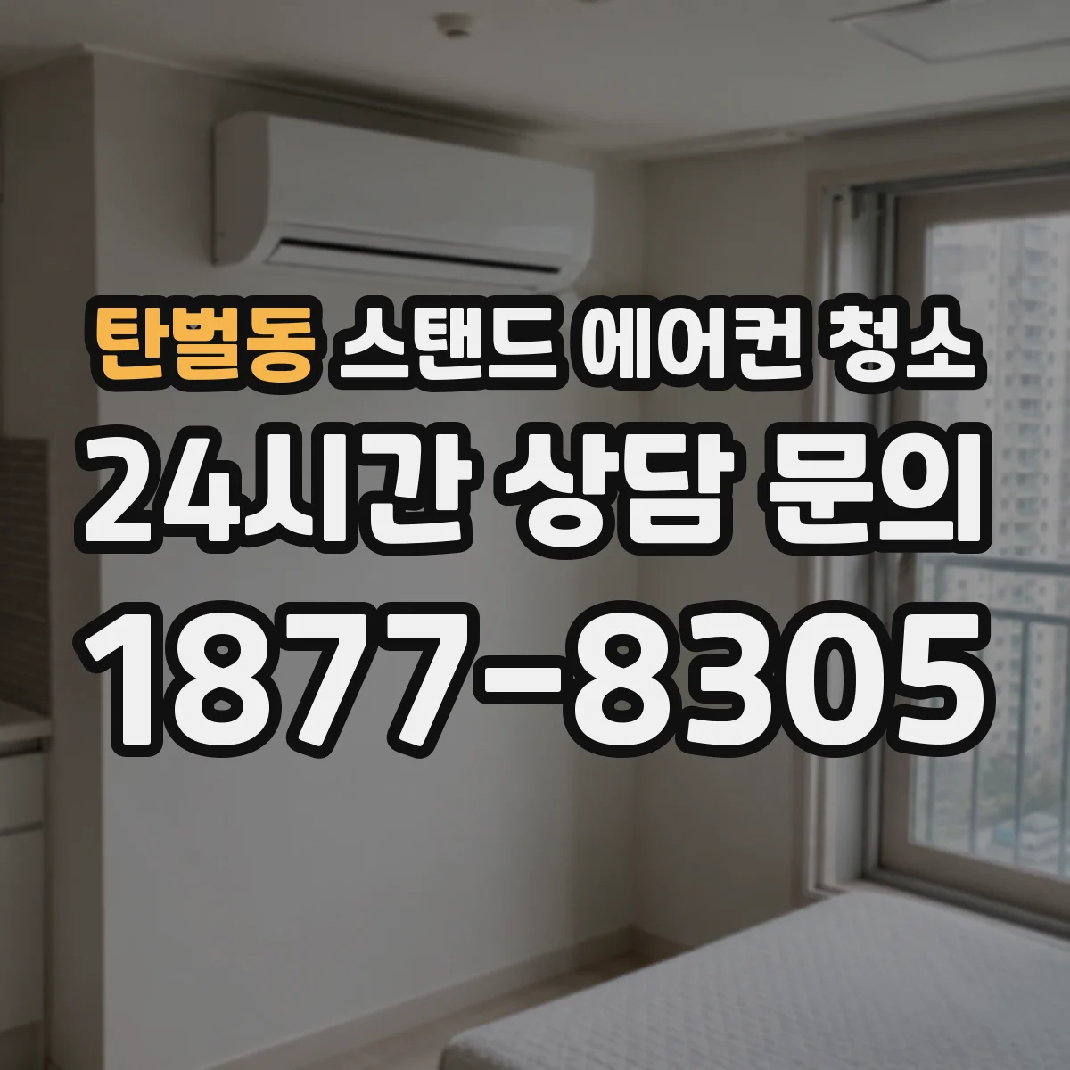 탄벌동 스탠드 에어컨 청소