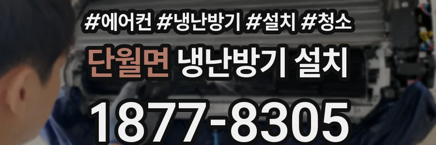단월면 냉난방기 설치