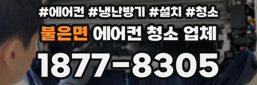 불은면 에어컨 청소 업체