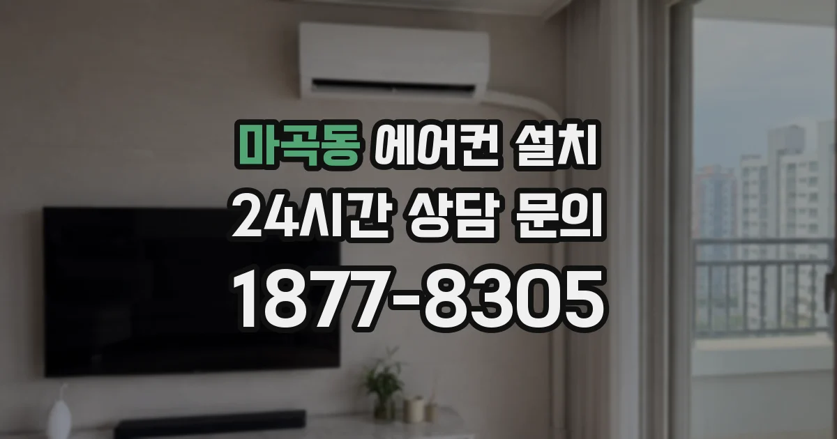 마곡동 에어컨 설치