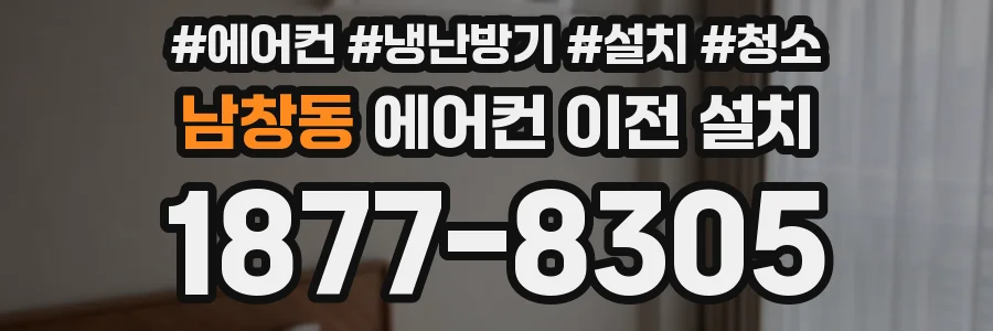 남창동 에어컨 이전 설치