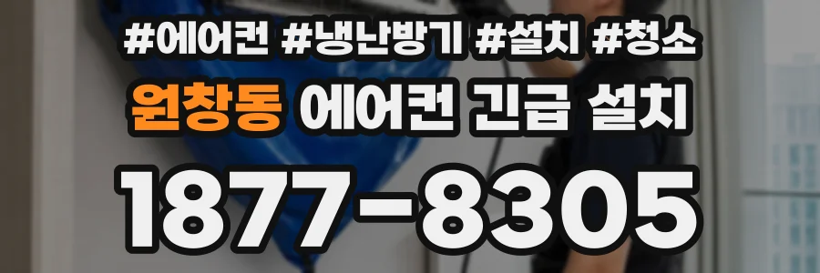원창동 에어컨 긴급 설치