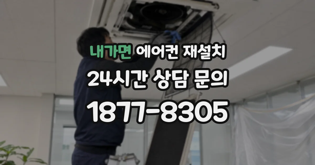 내가면 에어컨 재설치
