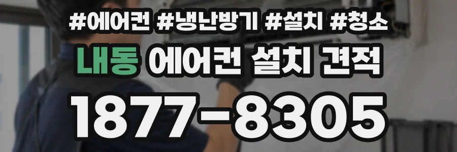 내동 에어컨 설치 견적