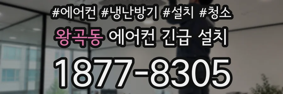 왕곡동 에어컨 긴급 설치