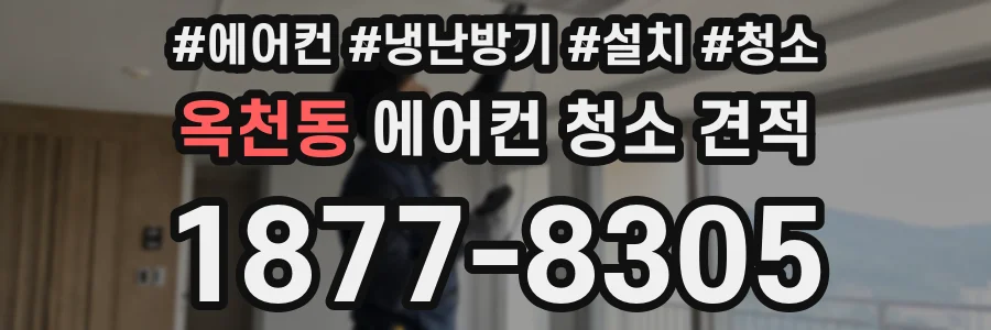 옥천동 에어컨 청소 견적