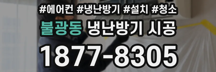 불광동 냉난방기 시공