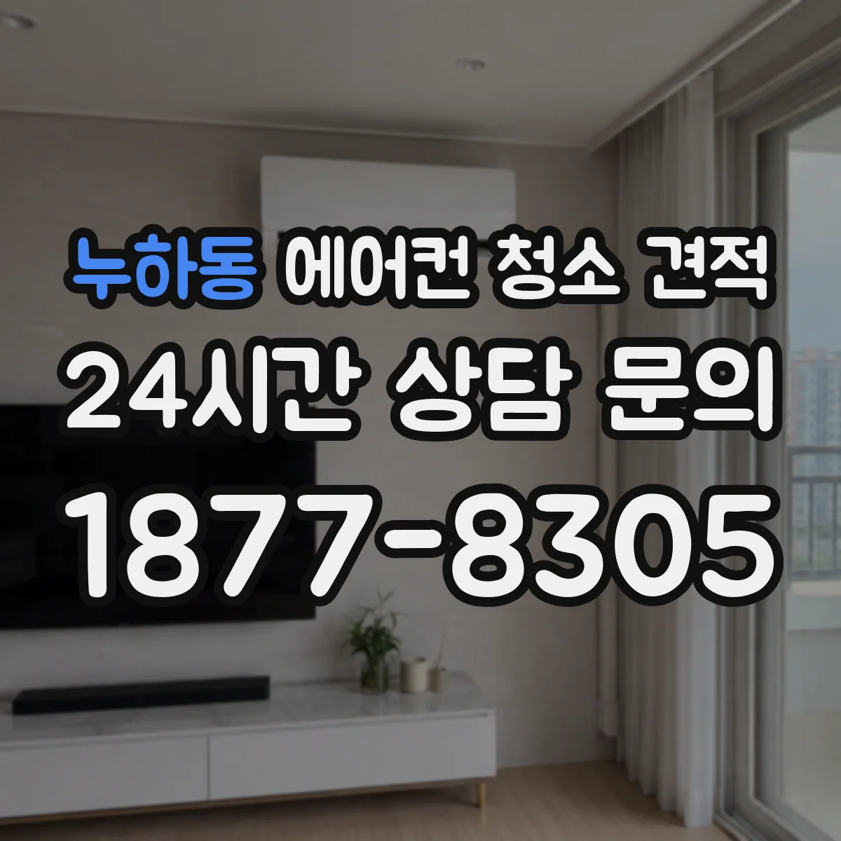 누하동 에어컨 청소 견적