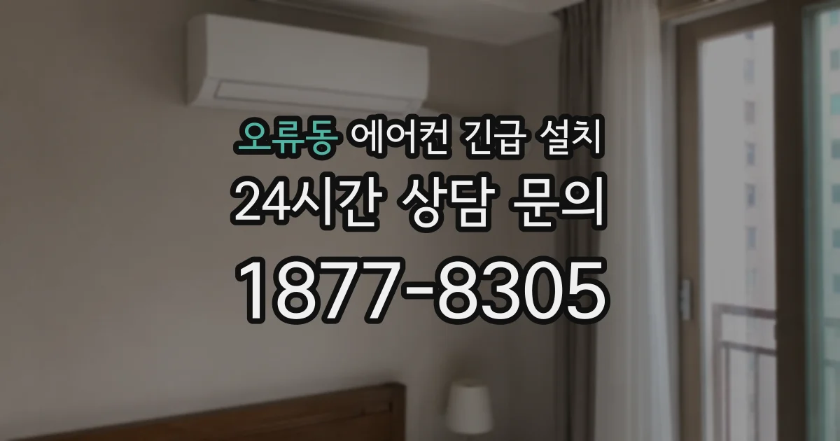 오류동 에어컨 긴급 설치