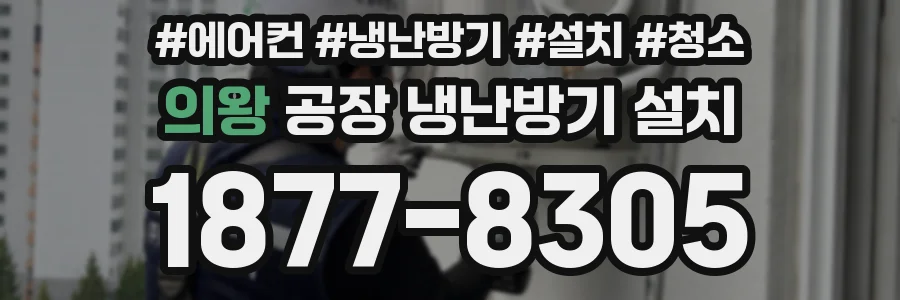 의왕 공장 냉난방기 설치