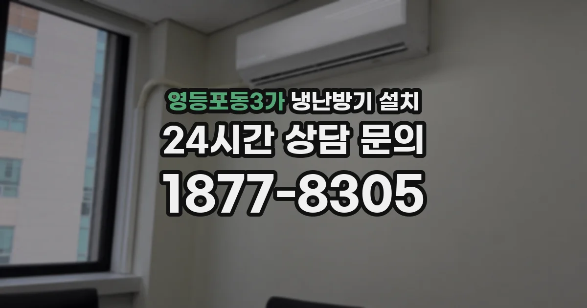 영등포동3가 냉난방기 설치