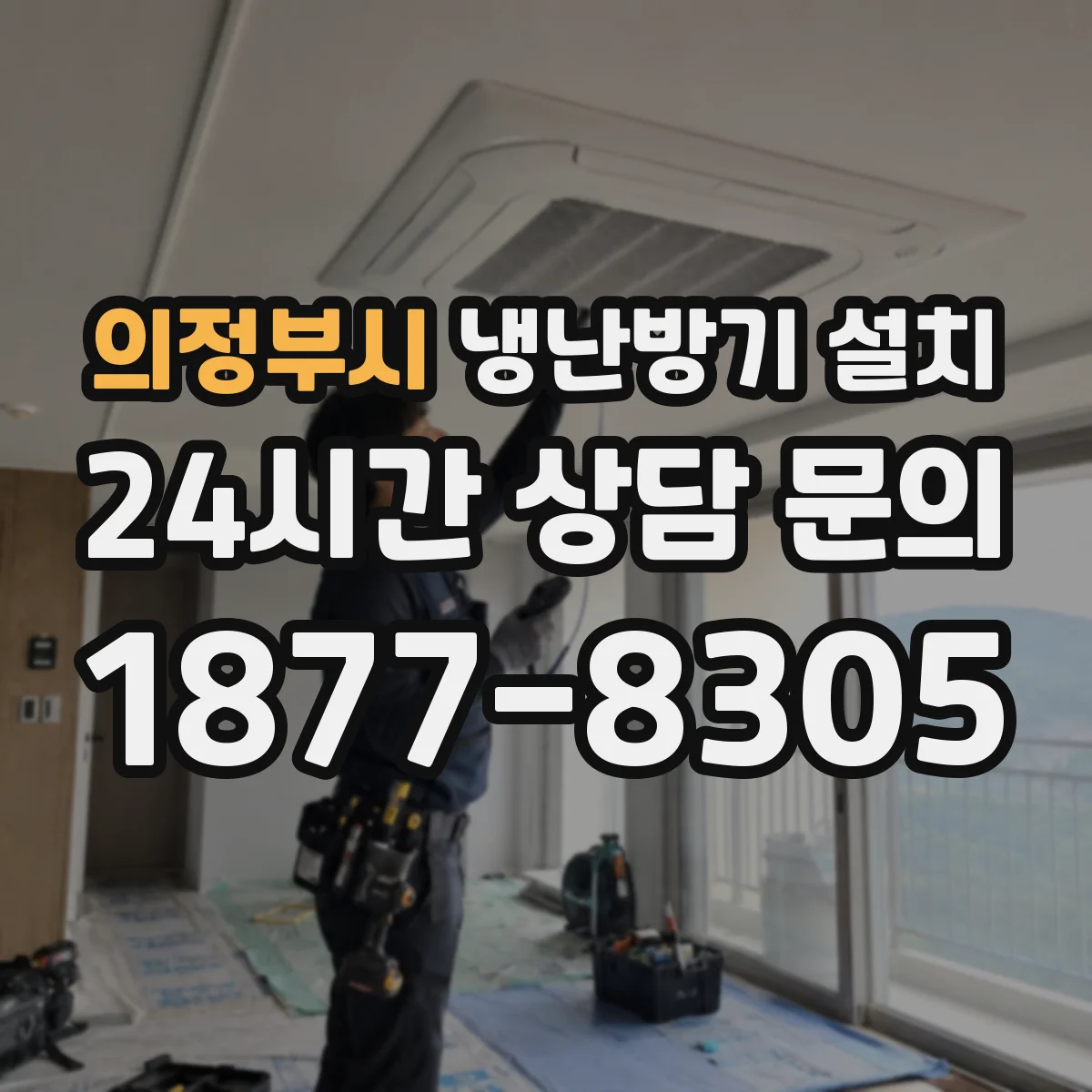 의정부시 냉난방기 설치