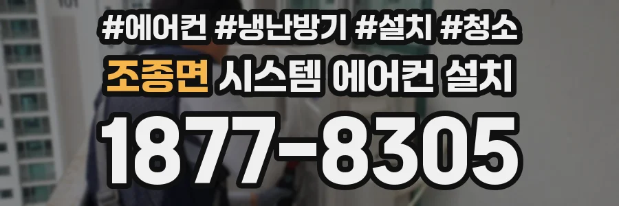 조종면 시스템 에어컨 설치