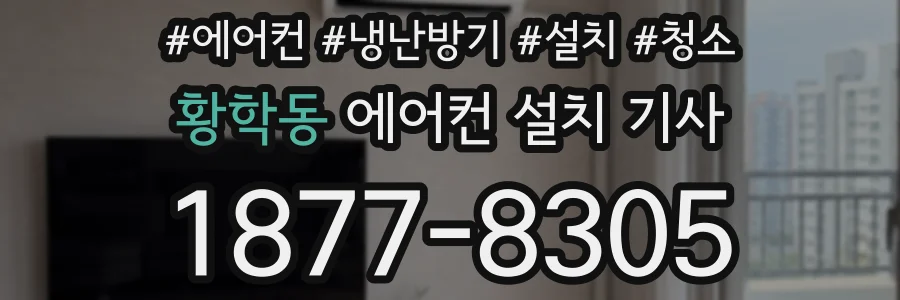 황학동 에어컨 설치 기사