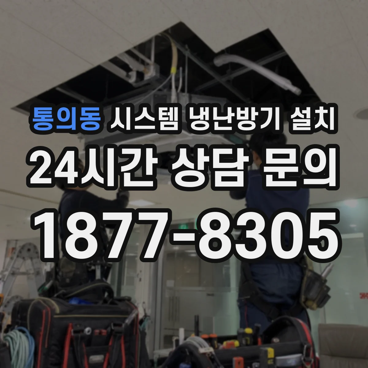 통의동 시스템 냉난방기 설치